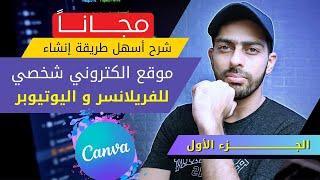 طريقة إنشاء موقع إلكتروني مجاني باستخدام كانفا للتسويق الشخصي خطوة بخطوة 2024 | CANVA