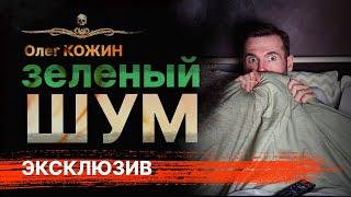 Ужасы Мистика Триллер ЗЕЛЕНЫЙ ШУМ | Олег Кожин | Колдовство | АУДИОКНИГА