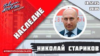 «НАСЛЕДИЕ (16+)» 18.12/ВЕДУЩИЙ: Николай Стариков//ГОСТИ: Алексей Бредихин, Елена Бредихина.