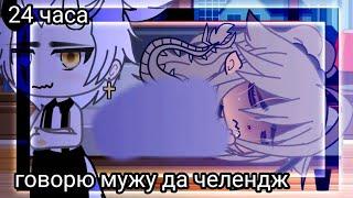 //24 часа говорю мужу да челендж \\] Gacha life ⁉️