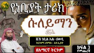 የነቢዩላህ ሱለይማን ታሪክ || የነቢያት ታሪክ || ክፍል 3 (የመጨረሻ)  || ሼኽ ነቢል አል-ዐወዲ || ሙሃደራ በአማርኛ ||  @ElafTubeSIRA