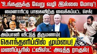 'உங்களுக்கு வேறு வழி இல்லை மோடி'! மைனாரிட்டி பாஜகவிற்கு வைக்கப்பட்ட செக்! Modi | Rahul Gandhi | BJP