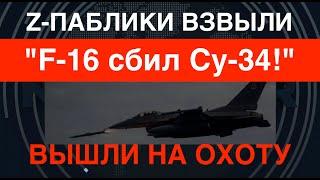 F-16 вышли на охоту: сбит Су-34. Z-паблики взвыли