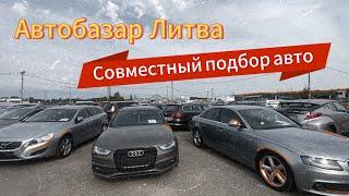 Автобазар Литва. Совместный подбор авто