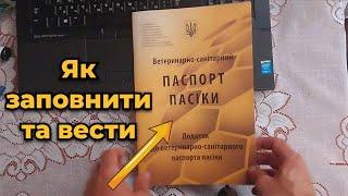 Реєстрація пасіки. Як заповнити і вести паспорт пасіки.