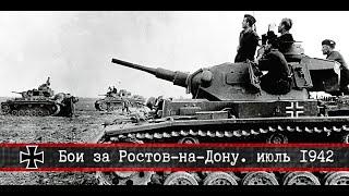  | Бои за Ростов-на-Дону | июль 1942