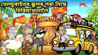 তেলচুৰাহঁত গৈছে স্কুলৰ পৰা চিৰিয়াখানালৈ /Assamese story/Comedy video/Jomoni Cartoon/ Funny Video