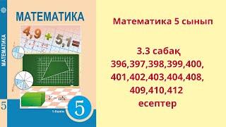 Математика 5 сынып 3.3 сабақ 396,397,398,399,400, 401,402,403,404,408, 409,410,412 есептер