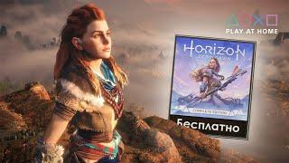 УСПЕЙ ЗАБРАТЬ БЕСПЛАТНО - HORIZON ZERO DAWN ДЛЯ PS4 И PS5, В РАМКАХ PLAY AT HOME 2021.