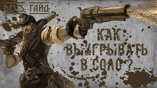 Гайд на Клинта или "Как выигрывать в СОЛО"