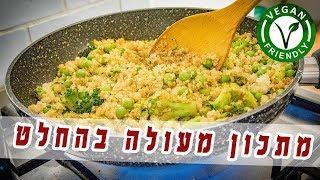 קינואה מוקפצת עם ירקות בטעם מעושן - טבעוני ללא גלוטן