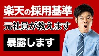 【元楽天が暴露します】採用基準はたった5つ！新卒内定の極意を伝授