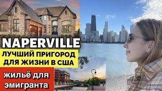 ЛУЧШИЙ ПРИГОРОД ЧИКАГО - Naperville, сколько стоит жилье и аренда? Переезд в Америку