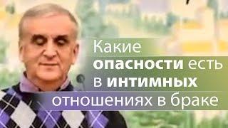 Какие опасности есть в интимных отношениях в браке - Виктор Куриленко