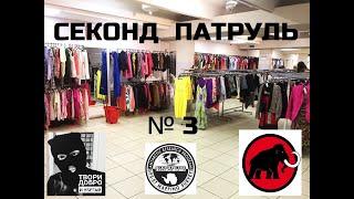 #секондхенд#Secondhand Секонд хенд патруль ( Охотники за тряпками ) Rag hunter № 3