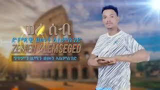 Zemen Alemseged were seb Tigrigna music