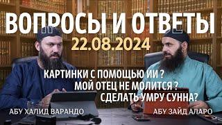 Умра - Сунна?, Отец не молится | Вопросы и Ответы 22.08.2024 | Абу Халид Варандо и Абу Зайд Аларо