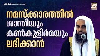 നമസ്ക്കാരത്തിൽ ശാന്തിയും കൺകുളിർമയും ലഭിക്കാൻ | Sirajul Islam Balussery