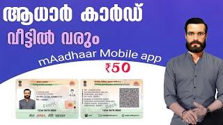 ആധാർ കാർഡ് വീട്ടിൽ വരുവാൻ | How to Apply Pvc Aadhar Card in mAadhaar app