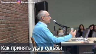 Торсунов О.Г.  Как принять удар судьбы