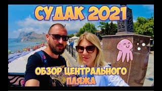 СУДАК 2021! ОБЗОР НАБЕРЕЖНОЙ И ПЛЯЖА!