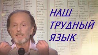 Михаил Задорнов - Наш трудный язык | Из концерта "Я люблю тебя жизнь"