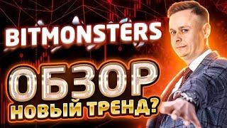  Bitmonsters // Новый тренд? // Обзор проекта 