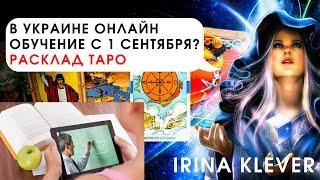 Таро прогноз в Украине с первого сентября обучение в школах онлайн?