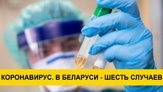 Коронавирус. В Беларуси шестой случай. Последние подробности