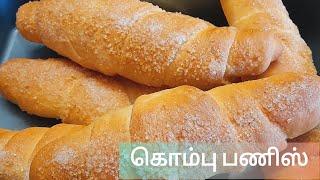 இலங்கையின் சுவையான கொம்பு பணிஸ்/Srilankan Kombu Bun Recipe/kimbula Bun