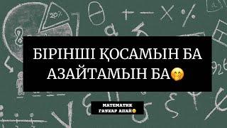 Қосу, азайту, көбейту, бөлу. Амалдарды орындау реттілігі.