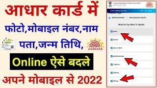 Aadhar Correction 2022 - change Photo,Name,address,DOB,Mobile Number Online | Aadhar Update 2022