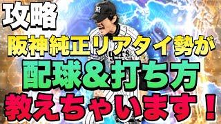 【攻略】阪神純正7割越えが教える藤浪晋太郎の配球&打ち方！やはり〇〇しかない！ガチャおすすめ度なども話しています！【プロスピA】【阪神純正】