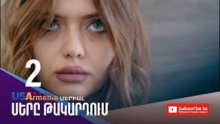 ՍԵՐԸ ԹԱԿԱՐԴՈԻՄ-SERY TAKARDUM EPISODE 2