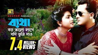 Betha Boro Valo Lage | ব্যথা বড় ভালো লাগে | Salman Shah & Shabnaz | Asha Bhalobasha