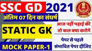 SSC GD CONSTABLE GK GS QUESTION 2021 BSA CLASS|SSC GD GK PAPER 2021 BSA CLASS|SSC GD GK PAPER