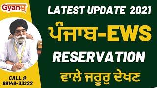 Punjab - EWS (Economically Weaker Sections) | Latest Update 2021 | EWS ਵਾਲੇ ਜਰੂਰ ਦੇਖਣ | Gyanm