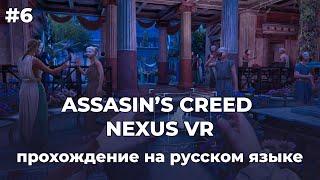 ASSASIN’S CREED NEXUS VR — Прохождение на русском | Серия #6, которая самая ассасинская из всех