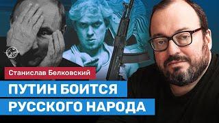 Белковский: Путин боится мобилизации русского народа