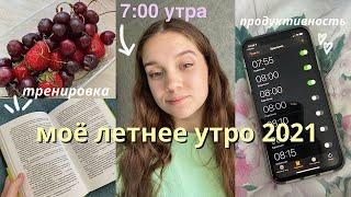 МОЁ ЛЕТНЕЕ УТРО 2021 // Как просыпаться рано, продуктивность утром