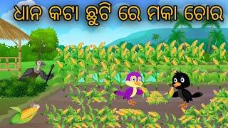 Maka Chori // Odia Bird Stories // Odia Chadhei Gapa // Nuaa Nuaa Gapa Odia // Tiki Chadhei Gapa