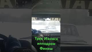 Трек Ипподром лед Ижевск результативная атака