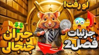 سکه نقره ای یا توکن دوم همستر با قیمت نجومی در استانه لیست شدن  طوفان همستر در اخر مینی فصل اول