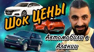 ЦЕНЫ НА АВТО В АЛАНИИ. Турция, декабрь 2020.