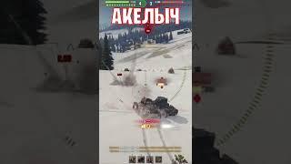  ДОМИНАТОР  world of tanks  wot  Акелыч