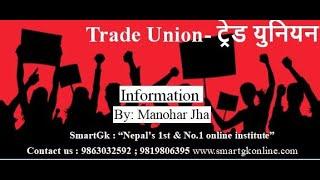 Trade Union || ट्रेड युनियन || By: Manohar Jha || SmartGK