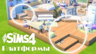 Платформы в Симс 4 | Platforms Sims 4