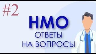 НМО: Вопросы и ответы #2 (сертификаты, аккредитация)