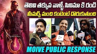 మీమర్స్ మంచి కంటెంట్ దొరుకుతుంది | UI Movie Genuine Public Response | Upendra | Indiaglitz Telugu