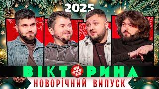 ВІКТОРИНА #47. НОВОРІЧНИЙ ВИПУСК: ЖЕНЯ ЯНОВИЧ ТА ВЛАД ШЕВЧЕНКО х ВЕНЯ ТА КУРАН | З НОВИМ РОКОМ 2025!